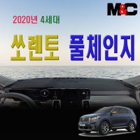 4세대 풀체인지 쏘렌토 2020년 다시방덮개 햇빛가리개 맞춤제작 엠앤씨