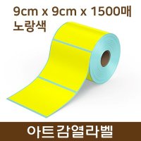 바코드 감열지 라벨 프린터 전용 9x9x1500 노란색 스티커 롤 라벨지 아트 감열용지