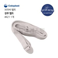 장루용품 - 콜로플라스트 브라바벨트 421 장루벨트