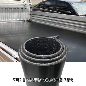 포터2 봉고3 적재함 보호 매트 고무판 일반캡 슈퍼캡 초장축 4WD