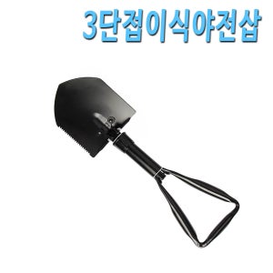야전삽 / 캠핑 텐트 원예 야영 접이식 휴대용 / 3단 접이식 야전삽