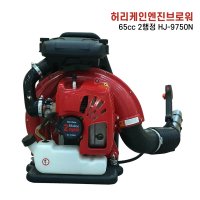 허리케인 엔진블로워 브로워 송풍기 65cc HJ-9750N