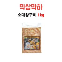 막상막하 소대창구이 1kg