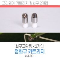 프리웨이 가스점화기 화구 2개입 리필 주방 업소용 충전용라이터 행사