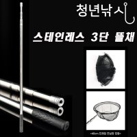 [청년낚시]민물 뜰채3단 스테인레스로드 튼튼한 뜰채 해루질