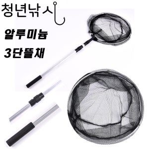 [청년낚시]민물 뜰채3단 알루미늄 가벼운뜰채