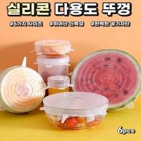 만능실리콘뚜껑 밥그릇 뚜껑 전자렌지용 실리콘랩 컵덮개 6P