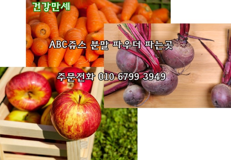 ABC쥬스 분말가루파는곳 ABC주스 1kg