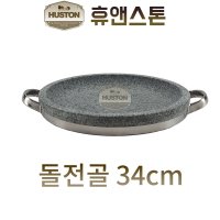 돌전골 34cm 4t 전골냄비 불고기 구이용 박나래 불판 돌 곱돌 삼계탕 소고기 삼겹살