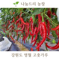 23년 강원도 키토산 저온 햇 고춧가루 한근, 두근, 500g, 1Kg 보통맛 매운맛 청양 고추가루