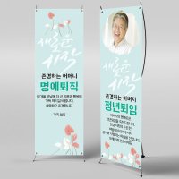 X배너 98 / 퇴임 퇴직 정년퇴직 정년퇴임 은퇴식 퇴임식 배너 현수막 문구형 대형