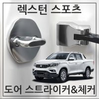 허니피 렉스턴 스포츠 도어스트라이커 체커 힌지 커버 튜닝