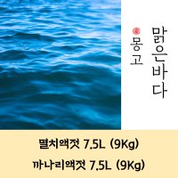 몽고 맑은바다 멸치액젓 / 까나리액젓 7.5L (9Kg)