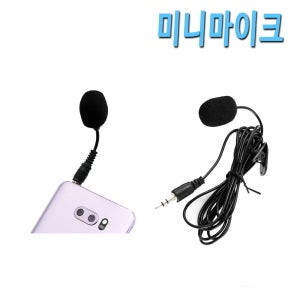 미니마이크 클립마이크 / 스마트폰 휴대폰 핸드폰 컴퓨터 노트북 4극 3극 / 스마트폰 마이크