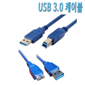 USB 3.0케이블 / 외장하드 갤럭시S5 노트3 연결 USB 단자 코드 잭 케이블 선 / USB 3.0 마이크로B 케이블