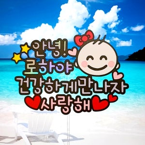 no40 안녕로하야 만삭사진 베이비샤워 케이크토퍼 제작 생일 기념일 여행 파티용품 이벤트