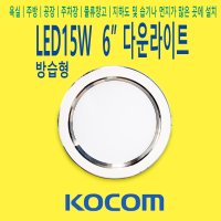 6인치 다운라이트 15W 욕실 화장실 방습등 방수등 코콤