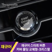 재규어 XE XF F-PACE 스타트 버튼 커버 몰딩 교체형-크리스탈