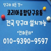 전국 당구대 설치