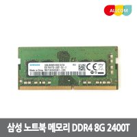 삼성 정품 노트북 메모리 DDR4 8G 2400T 19200 무상 AS기간 1년 6개월 새제품