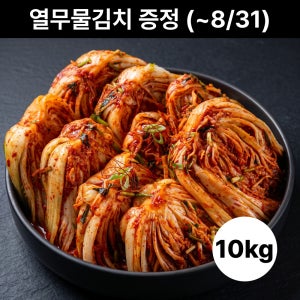 참가득 갓 담근 생김치 10kg 국내산 (서울,경상도,전라도) 배추김치 포기김치 주문