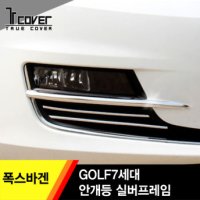 폭스바겐 골프7세대 안개등 실버프레임