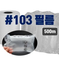 [롤스팩] 블록형에어쿠션 필름(#103) 500m/ 충전재 완충재 포장용에어캡 완충제