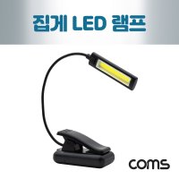 휴대용 LED 램프 조명 집게 클립 고정 거치