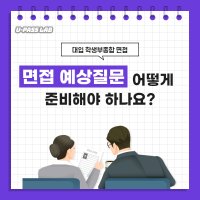 [대입 면접 질문지 제작] 대입 수시 학생부종합 면접 예상 질문 리스트 뽑아주세요