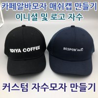 숏챙 매쉬스냅백 커스텀 소량제작 단체모자 한글 영문 이니셜 자수모자 프렌차이즈 카페모자