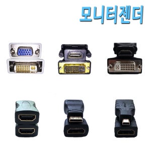 모니터젠더 / RGB DVI HDMI DVIHDMI HDMIDVI DVIOTOHDMI HDMITODVI 컴퓨터 노트북 그래픽카드 변환 단자 잭 코드 젠더 / 모니터젠더