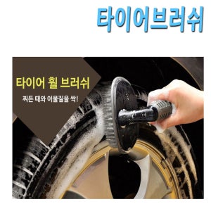 타이어브러쉬 / 세차 타이어 브러시