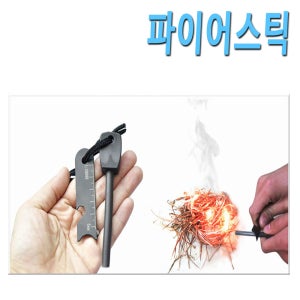 파이어스틱 / 파이어스타터 부시돌 캠핑 낚시 야영 / 파이어 스틱
