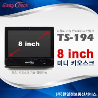 미니 포스기 키오스크 8인치 TS-194 이지체크