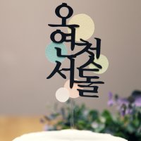 아기생일상 원패턴 궁서체 백일 첫돌 두돌 케이크 토퍼제작