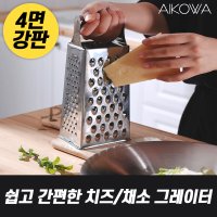 치즈 감자전 강판 그레이터 그라인더 갈판 와사비 레몬 제스터 치즈가는기계 치즈갈기 다이소