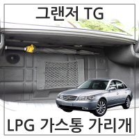 허니피 그랜저 TG LPG 가스통가리개 커버