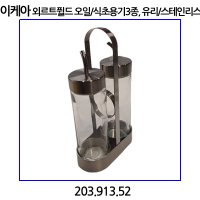 이케아 외르트퓔드 오일/식초용기3종 유리/스테인리스