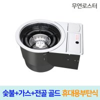 한국지이 무연 숯불 가스 전골로스터 골드 부탄식