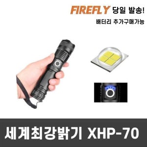 파이어플라이 XP70 괴물랜턴 공구브라더스