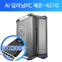 AI 딥러닝 머신러닝 PC 제온4210X2EA RTX3090X2EA RAM128G SSD2TB 워크스테이션 Xeon2CPU 컴퓨터 연산 GPU 서버 학교/연구소 외 사양변경가능