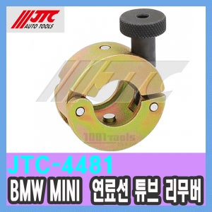 JTC-4481 BMW MINI 연료선 튜브 리무버 / 천일공구사 / 자동차특수공구