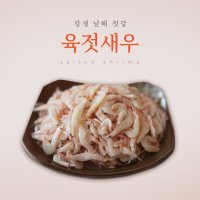 강경남해젓갈 육젓새우 특2kg 새우젓