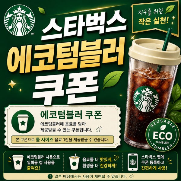 스타벅스 에코 텀블러 음료쿠폰(톨사이즈 개인컵)