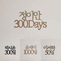 [당일발송] 이름 숫자 days 주문제작 케이크토퍼 / 300DAYS 50일 300일 1000일