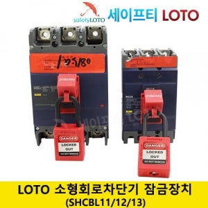 SHCBL11 LOTO Clamp-on breaker lockout 차단기 잠금장치 전기차단기 잠금장치 LOTO시스템 안전 자물쇠