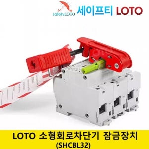 SHCBL32 회로 차단기 잠금 전기 차단기 잠금 loto