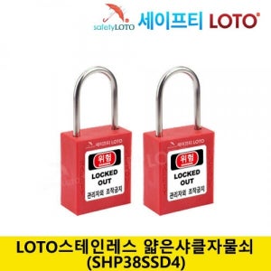 SHP38SSD4 스텐레스 38mm 얇은샤클자물쇠 LOTO