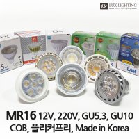 MR16 할로겐 LED 램프 GU5.3 GU10 12V 220V 국산 3인치일체형 매입등