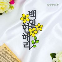 [레터바스켓] 아기 백일 첫돌 두돌 케이크토퍼 ba001